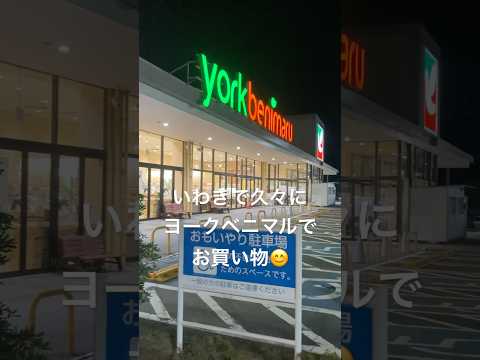 Iwaki's York Benimaru feels spacious 😅 #YorkBenimaru #Supermarket #Commercial area #Spacious