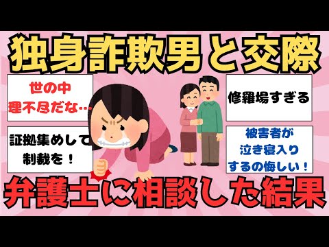 【有益】騙された！独身詐欺男と交際…弁護士に相談した結果←【ガルちゃん】