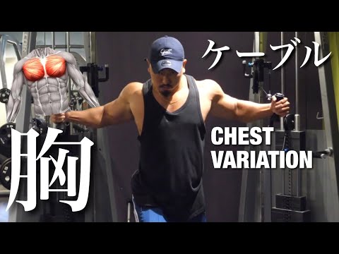 【筋トレ】ケーブルを使った胸トレ解説！【ケーブルクロスオーバー】