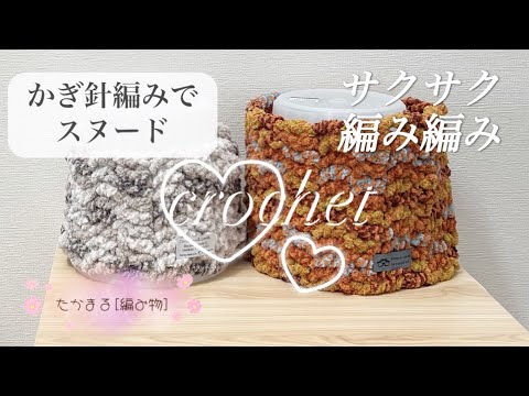 プランプの糸でスヌード作り❣️[かぎ針編み][編み物][100均糸]