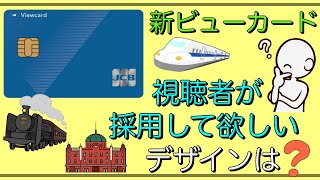 【新・ビューカード】「視聴者が選ぶ」本当に採用して欲しいデザインは？