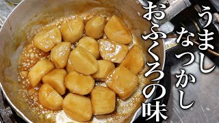 【和食のプロが教える】里芋の煮っ転がしの作り方！