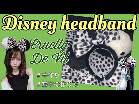 【ディズニーカチューシャ】基本の作り方/Disney HandMade