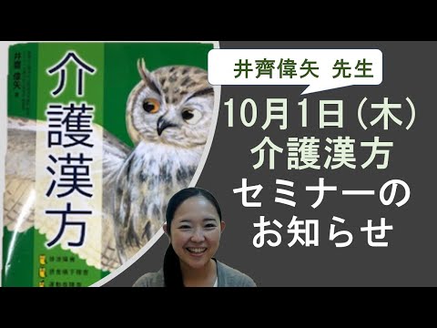 10月1日（木）介護漢方セミナーお知らせ