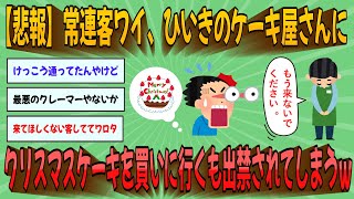 【2chまとめ】【悲報】常連客ワイ、ひいきのケーキ屋さんにクリスマスケーキを買いに行くも出禁されてしまうｗｗｗ【ゆっくり実況】