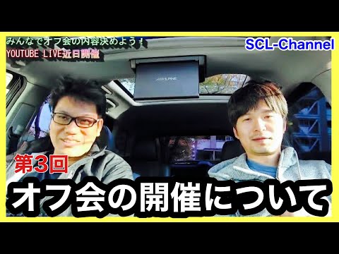 【告知】次回のオフ会はみなさんと一緒に作っていきたい！