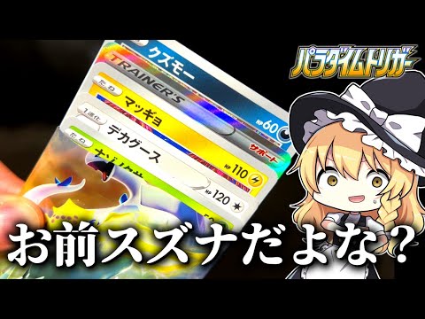 【ポケカ】これ絶対スズナだよな？ポケカバブルでバグレベルに大高騰した10万円超えのルギアVのSA（スペシャルアート）を狙ってポケモンカードの最新弾！パラダイムトリガーを開封じゃ！【ゆっくり実況】