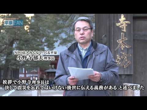 【世界遺産平泉】FAN-TV#22 3.11平泉浄土のあかりin毛越寺_H28.3.15up