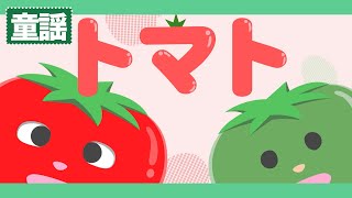 トマト♪【童謡・唱歌・日本の歌】トマトってカワイイ名前だね～歌詞付きアニメ―ション/Japanese kids song_TOMATO