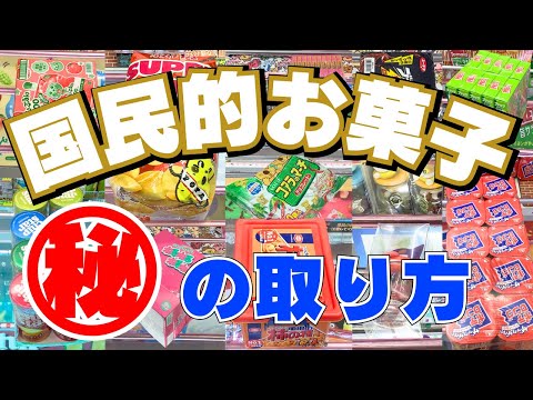 国民的人気のお菓子の秘密を大公開！取り方全部見せます12連発！【クレーンゲーム】【UFOキャッチャーコツ】