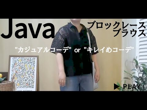 ぽっちゃり【Java /ブロックレースブラウス】見返し用｜ぽっちゃり夏コーデ｜購入品紹介｜LOOKBOOK｜outfit｜プチプラ｜夏服｜プラスサイズ｜シャツコーデ｜ブラウスコーデ｜