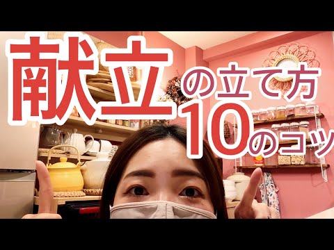 【献立の立て方10のコツ】お料理初心者さんも必見！家庭料理の考え方