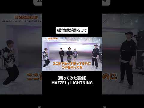 【踊ってみた裏側】長年の友！MiQael(ミカエウ)参戦で大盛り上がり？MAZZEL  LIGHTNING#bfq  #bfqtv  #mazzel  #lightning