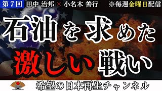 第７回【資源エネルギー問題】アメリカのシェールオイル生産〜石油を求めた激しい戦い〜｜田中治邦×小名木善行