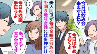 【漫画】体調が悪く病院に行ったら、同僚の地味で大人しい女性が暗い顔で診察室から出てくるのを見かけた→気になってそれ以降様子を見ていたら彼女がコネ入社の部長娘に見下され仕事を押し付けられ…【マンガ動画】