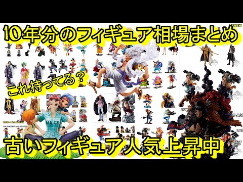 一番くじ相場まとめ！あのフィギュア達が！！やっぱり高クオリティフィギュアは半端ねぇ！一番くじ ワンピース