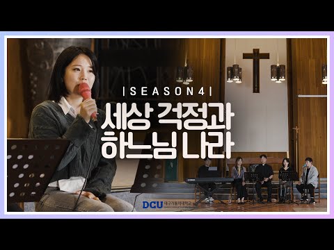 [황영삼 마태오 신부와 함께하는 제이팸 성가 Live Clip Season.4] 세상 걱정과 하느님 나라 - J Fam (글, 곡 Fr. 황영삼)