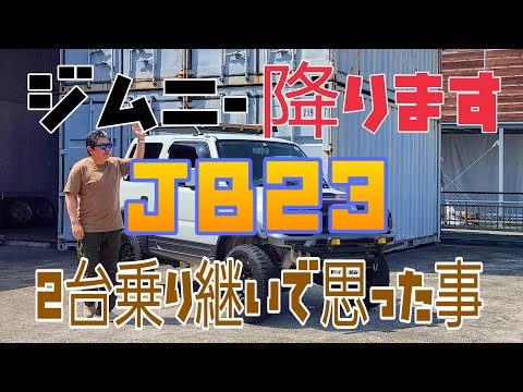 ジムニー降りるってよ　過走行JB23 2台乗り継いで思った良い点悪い点　3年4万キロ