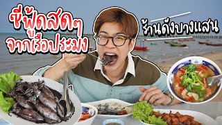 (ร้านลับ) ปัจจุบันเป็นร้านดังบางแสน ริมหาดวอนนภา อาหารทะเลสดๆ จากเรือประมง เริ่มต้น 50 บาท