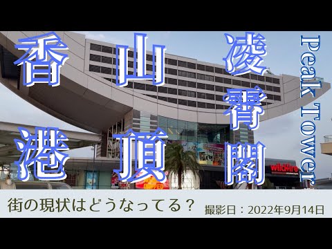 ＜香港＞香港の今をお届けします｜2022年9月21日｜山頂｜凌霄閣｜ピークタワー｜新しい観光スポット