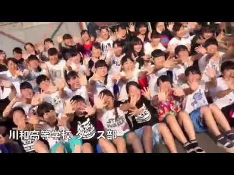 川和高等学校 ダンス部