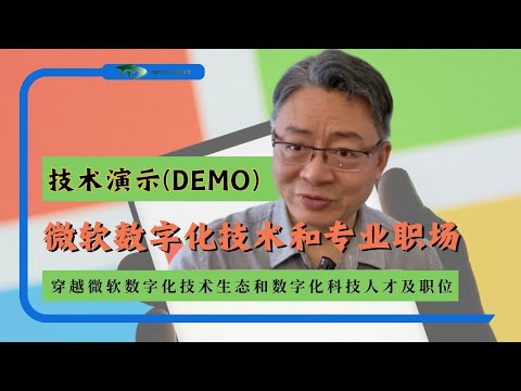 技术演示（Demo)：穿越微软数字化技术生态和数字化科技人才及职位