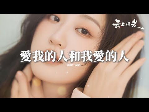 洋瀾一 - 愛我的人和我愛的人『愛我的人為我痴心不悔，我卻為我愛的人甘心一生傷悲，在乎的人始終不對，誰對誰不必虛偽。』【動態歌詞MV】