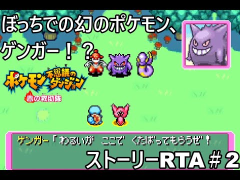 【ポケダン】ポケモン不思議のダンジョン赤の救助隊 Any%RTA 3時間17分40秒（参考記録）Part2【ゆっくり実況】