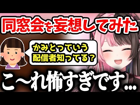 Vtuberにしか分からない、もしも同窓会で起こったら怖いことを想像するひなーの【橘ひなの/切り抜き】