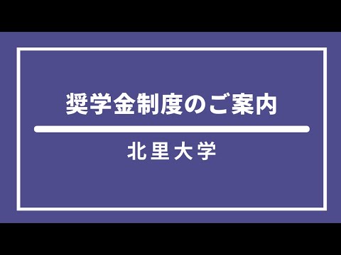 北里大学 奨学金制度のご案内