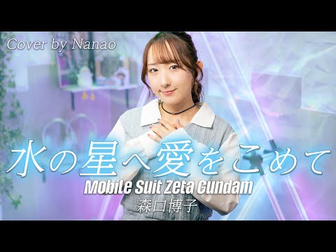 水の星へ愛をこめて / 森口博子 『機動戦士Zガンダム』 OP 歌ってみた！ / Mobile Suit Zeta Gundam