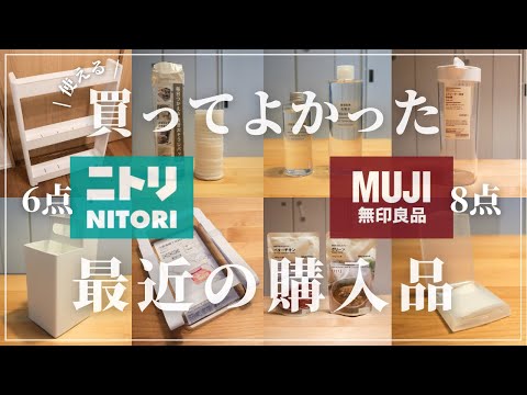 【購入品】買ってよかった！ニトリ・無印のおすすめアイテム／リピート品や赤ちゃんの成長に合わせたアイテムも(1歳7ヶ月)