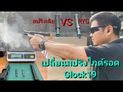 เปลี่ยนสปริงไกด์รอดRYG.Glock19 และยิงทดสอบเพื่อดูรีคอยล์