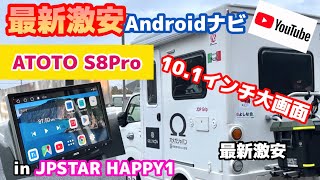 コスパ最強！！！【ATOTO S8Pro】は車に乗る楽しみを倍増させる😆