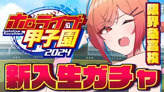 【 #ホロライブ甲子園 】限界条高校の伝説が今始まる…！！1年目新入生ガチャ＆キャラメイク編 #1【一条莉々華/hololive DEV_IS　ReGLOSS】