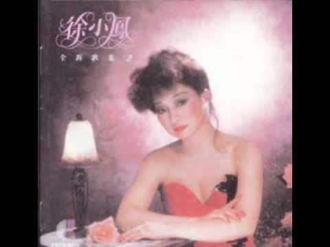 徐小鳳 - 說不出假說話 (1984)