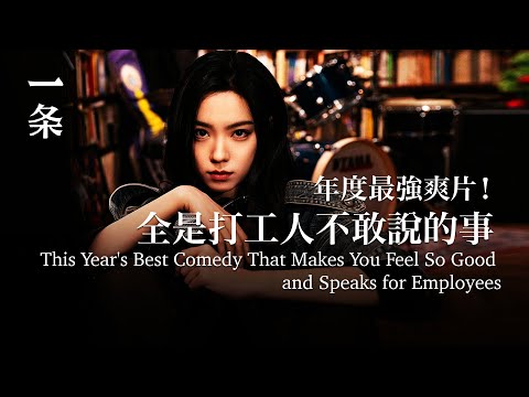 [EngSub] This Year's Best Comedy That Makes You Feel So Good and Speaks for Employees 打工人不敢說的，它全說了