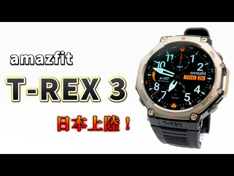 「amazfit T-REX3」驚異のタフネス性能。