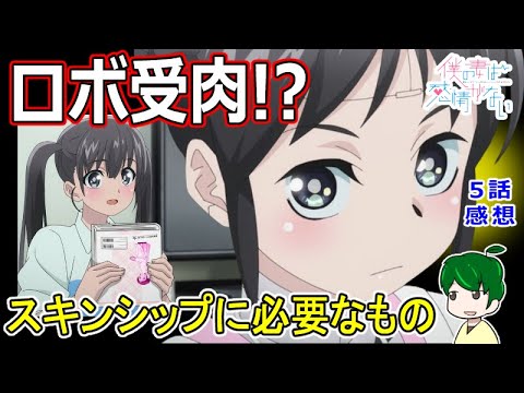 【僕の妻は感情がない５話感想】乗り越えろ！スキンシップの壁