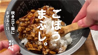 【材料：ごぼう】超簡単で驚き味　■ごぼう飯■