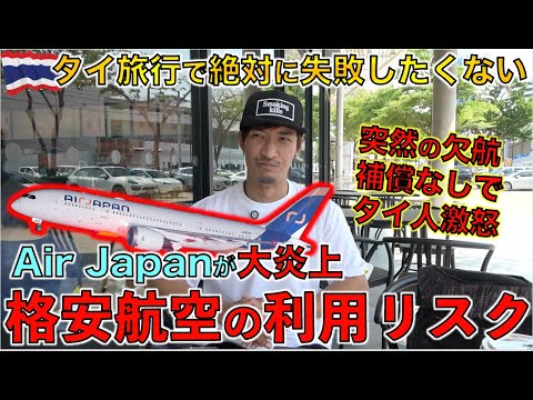 2024年2月に成田〜バンコク間に就航したAirJapanが欠航でタイで大炎上。。改めて格安航空のリスクについて考えてみた。