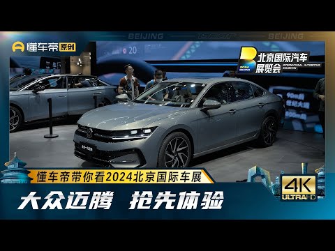 【Volkswagen】依旧很大众 北京车展实拍全新一代迈腾