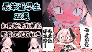 【狠評/蔚藍檔案】全遊戲最笨的學生 五選【蔚藍檔案】