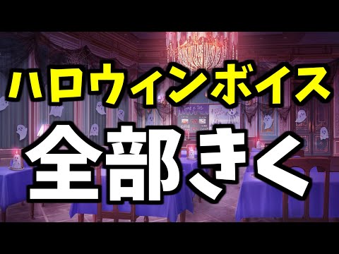 【ブルアカ】ハロウィンボイスって200個あんねん