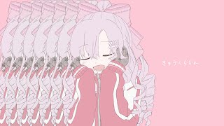 ❤きゅうくらりん❤cover壱百満天原サロメ【ですわ～】