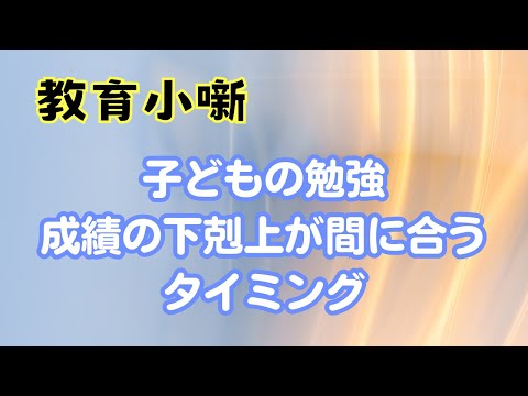 【教育小噺】子どもの勉強　成績の下剋上が間に合うタイミング