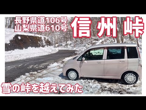 【ドライブ動画】長野県道106号•山梨県道610号 信州峠　雪の峠を越えてみた