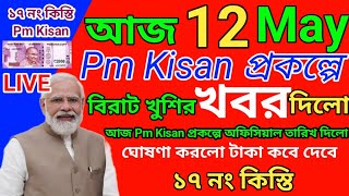 PM Kisan।Pm Kisan 17th Installment Payment Official Date।Pm kisan next payment update 2024।