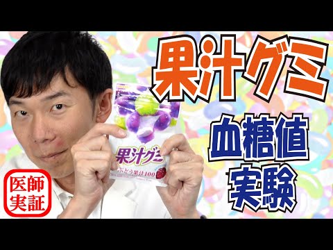 グミ好き必見【果汁グミ】血糖値はどれくらい上がるのか？内科医が食べて検証