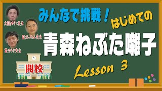 みんなで挑戦！　はじめての青森ねぶた囃子　Lesson3